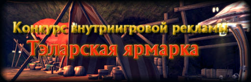 Конкурс внутриигровой рекламы "Тэларская ярмарка" Конкурс внутриигровой рекламы "Тэларская ярмарка"